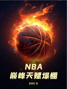 nba冷门天赋爆棚